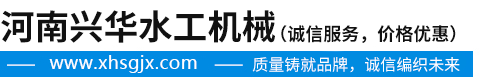 河南興華水工機械有限公司